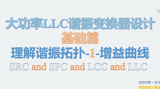 大功率LLC谐振变换器设计-基础篇-理解谐振拓扑-1-增益曲线-SRC and PRC and LCC and LLC