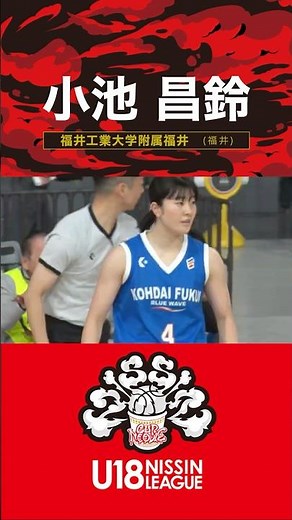 女子バスケ新世代の点取り屋・小池昌鈴 福井工業大学附属福井(福井)|2年