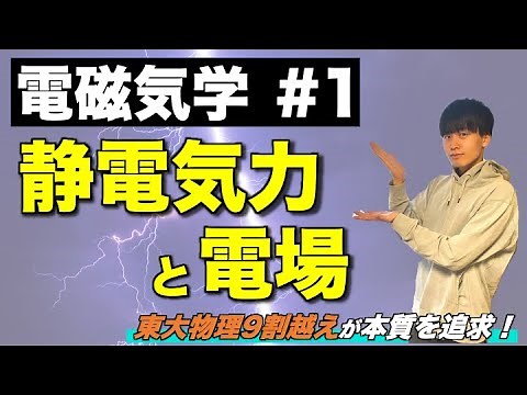 【高校物理】電磁気学①「静電気力と電場」(クーロンの法則/電場とは？) -理論解説編-