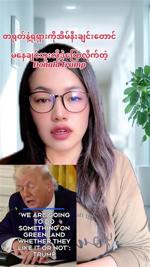 တရုတ်နဲ့ရုရှားကိုအိမ်နီးချင်းတောင် မနေချင်ဘူးလို့ဒဲ့ပြောလိုက်တဲ့ Donald Trump(Source:Fox News,CTV News, I am explaining public news in my own words. Images are used for reference only.)#foryou #newsupdate #ဂျပန်ရောက်မြန်မာများ #dailynews #AkiNaNa @Aki NaNa-Official New Acc @Aki NaNa-Official New Acc @Aki NaNa-Official New Acc
