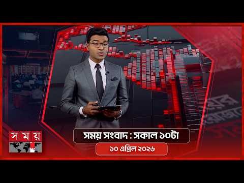 সময় সংবাদ | সকাল ১০টা | ১০ এপ্রিল ২০২৬ | Somoy TV Bulletin 10am | Latest Bangladeshi News