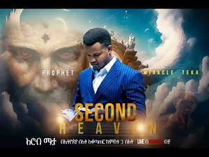 Second Heaven አይን ከፋች ትምህርት ከነብይ ሚራክል ተካ ጋር
