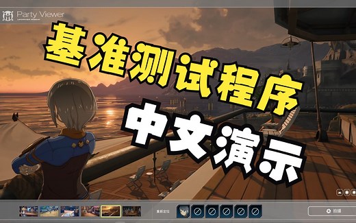 《蓝色协议》基准测试程序中文演示（附下载）