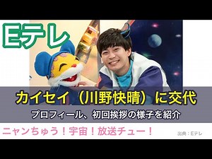 ニャンちゅう!宇宙!放送チュー!カイセイ（川野快晴）に交代、プロフィールや初回挨拶の様子を紹介｜「おにぎりフェイス」YouTubeチャンネル