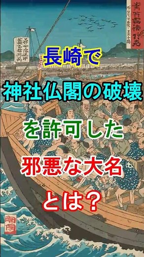 【長崎・出島誕生の経緯】長崎で“神社仏閣の破壊”を許可した邪悪な大名とは？ #歴史 #日本史 #長崎 #出島 #大村純忠