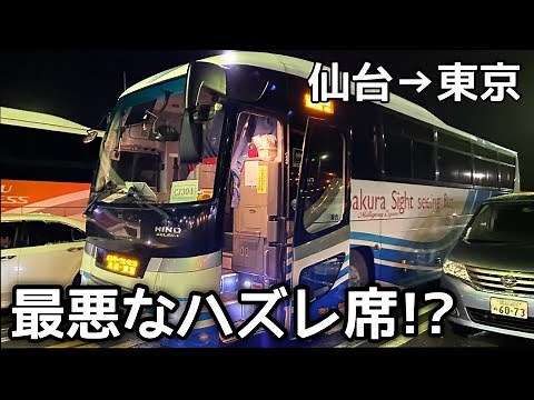 夜行バスで『当たると最悪な席』がこちらww【仙台→東京】