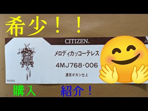 超希少！！ CITIZEN リズム 鳩時計 メロディカッコーテレスの購入、開封、紹介動画です！！😄 少し……クソテレスでしたが………😠🌀 まぁ〜良いですわぁ〜！！👋😄✨