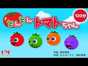 とんとんトマトちゃん | NHK Eテレいないいないばぁっ！ | トマトちゃんねる | 赤ちゃん泣き止む 赤ちゃん笑う baby stop crying japanese kids song