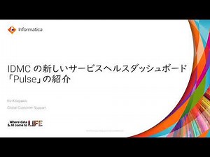 新しい IDMC サービスヘルスダッシュボード「Pulse」の紹介