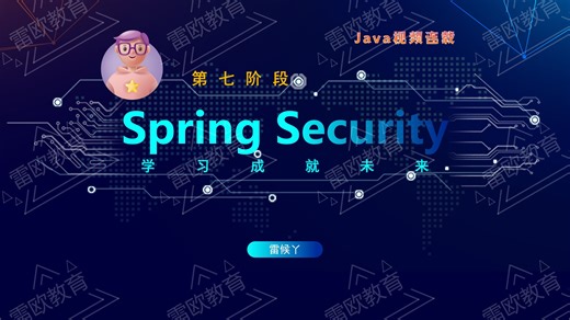 【Spring Security实战教程】从入门到精通，守护你的Java Web应用【雷欧教育】