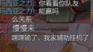 蒙多前期：慢慢来 后期：嘿嘿，输了