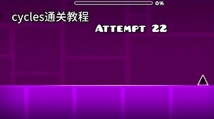 cycles通关教程
