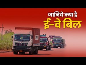 What is E-Waybill?: जानिये क्या है ई वे बिल