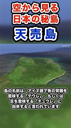 【空から見る】日本の秘島 天売島 #googleearth #shorts