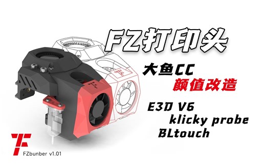 『FZ打印头』正式发布，是时候提升你3D打印机的颜值了