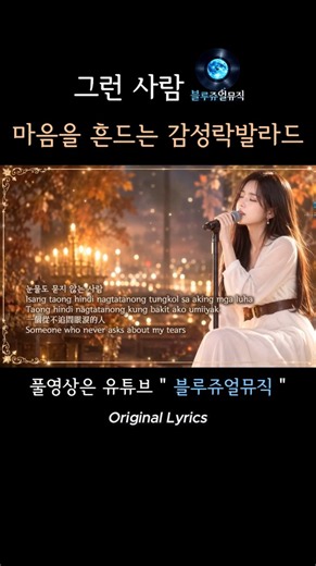 가슴 깊이 파고드는 감성락발라드｜그런 사람｜Korean love song｜사랑노래｜Korean Emotional Rock Ballad｜情歌｜Lagu Cinta