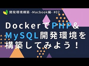 DockerでPHP・MySQL開発環境を構築しよう！【Mac編】part2