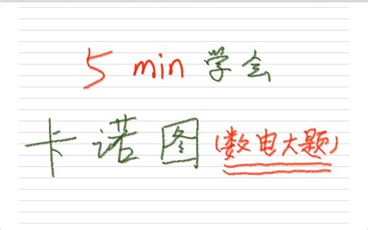 五分钟学会卡诺图（数电必考）！！