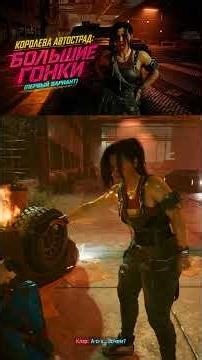 Королева Автострад: Большие Гонки | Клэр Мстит Сэмпсону Cyberpunk 2077 #cyberpunk2077