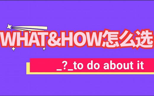 理解从句：what与how的区别