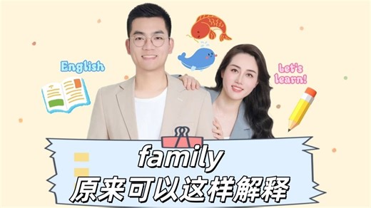family，原来可以这样解释....