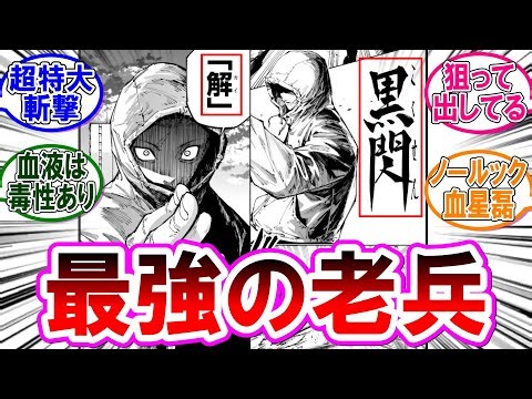 【呪術廻戦モジュロ 反応集】（第２０話）最強の老兵！虎杖悠仁の黒閃と解！に対するみんなの反応集