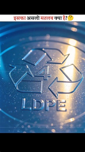 प्लास्टिक बोतल के नीचे बना Triangle का मतलब! | Plastic Bottle Recycling Code Meaning | Factist India