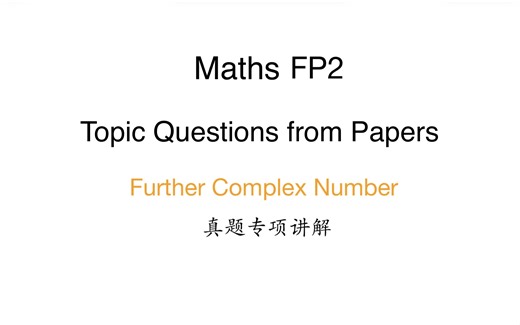 Alevel 数学 Edexcel FP2 Chapter3: Further Complex Number 真题专项讲解【耐心看完版】