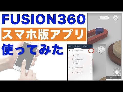 【2020年】スマホ版Fusion360は使えるのか？モバイルアプリの全機能レビュー