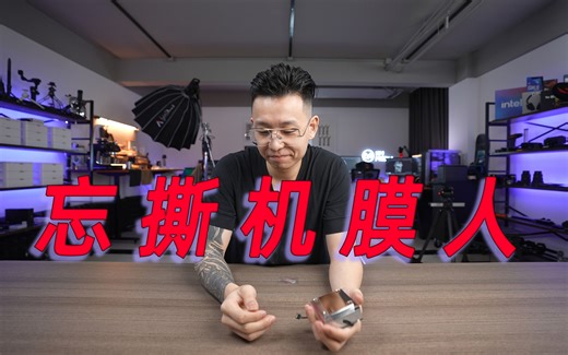 如何免费降低3A平台温度并且提升性能：撕膜