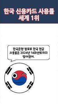 한국 신용카드 97% 세계 1위