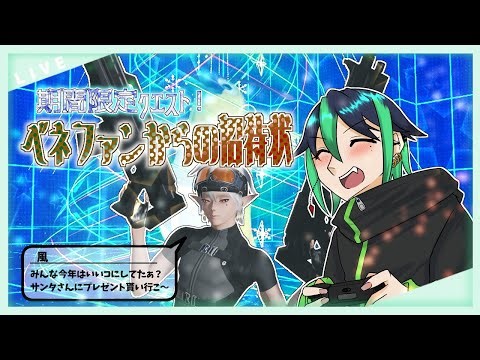 【#PSO2NGS 】✨初見さん大歓迎✨💫深夜勢🌙とも交流したい❗️ベネファンからの招待状周回すっぞ‼️人数次第では参加型🌪️【#風チャンねる 】#参加型