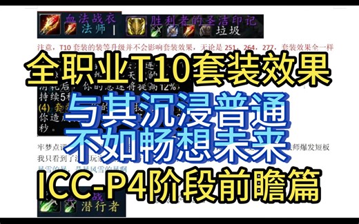 T10套装都是什么效果？P4冰冠堡垒前瞻篇-全职业T10套装点评