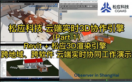松应科技 云端实时3D智能协作管线CGAAS工作演示-Part 1之Revit 松应云3D渲染引擎，让上下游复杂制作工艺流程轻松协作起来，高达数倍的效率提升！！
