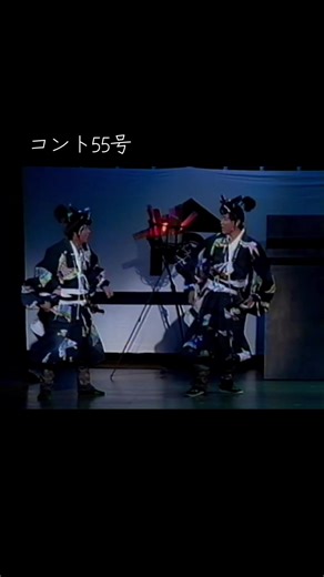 #坂上二郎 #コント55号 #萩本欽一