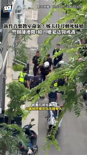 新竹音樂教室命案！姊夫持刀刺死妹婿 警圍捕連開4槍！嫌犯送醫戒護 #shorts