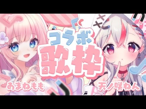 【コラボ歌枠】楽しすぎる枠に違いない！みんなここに集合～！Singing Stream【天ノ咲ねん / あまねもも / VTuber】