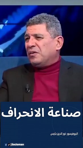 صناعة الانحراف نور الدين بكيس#علم_الاجتماع#socioman