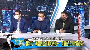 33 reactions · 4 comments | 【少康中集/蘇利文:美國對台政策始終如一 問題在北京升高威脅?...