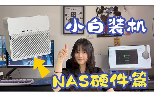【NAS分享】小白也能懂的装机教程|硬件篇