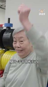 【90歲阿嬤明天出戰🔥帕金森氏症怎麼靠訓練改善生活？】
