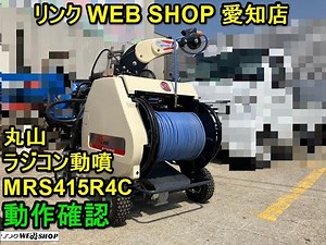 ★売約済み★【農機具王 愛知店】丸山製作所 ラジコン 動噴 MLS415R4C MLINE 美品 動作確認動画有り 6.3馬力 4ch 巻取り 動力 噴霧器 中古品 2024.4/3