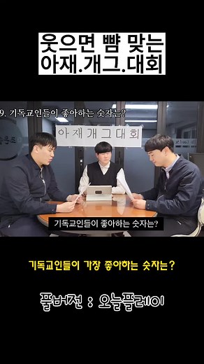 기독교인들이 좋아하는 숫자는 십일조? 예순하나 예순하나 드립