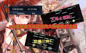 【Malody/代投】Defeat awaken battle ship 战船 ex6叠 C97