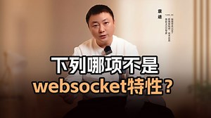 下列哪项不是websocket特性？【渡一教育】_哔哩哔哩_bilibili
