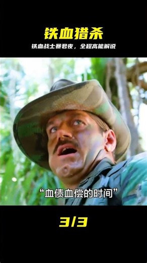 1987版鐵血戰士：這才是男人該看的硬核大片 #铁血战士 #丛林求生 #硬核动作 #动作电影 #电影解说