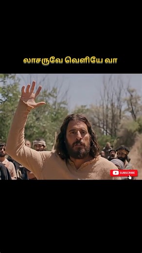 லாசருவே வெளிய வா.. ✝️#jesus #jesusshort #jesuschrist #godmessage #whatsappstatus #jesussongs