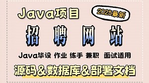 【Java项目】手把手教你1小时搞定招聘网站系统（源码+数据库+部署文档），零基础从0到1搭建，可做毕设、课设、练手！新手小白也能学会！_Java