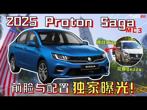 2025 Proton Saga大改款! 国民轿车绝地反击, Bezza准备收档? [中文字幕]