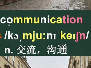 沟通communication的音标拼读记忆方法详解